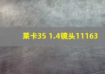 莱卡35 1.4镜头11163